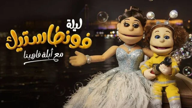برنامج ليلة فونطاستيك مع ابلة فاهيتا الحلقة 1 الاولى