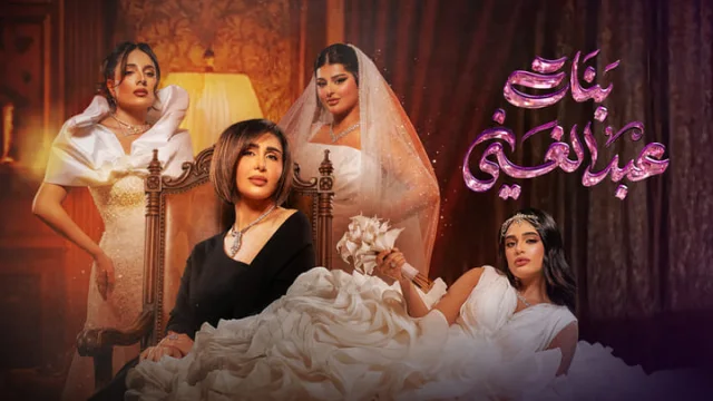 مسلسل بنات عبدالغني الحلقة 1 الاولي HD