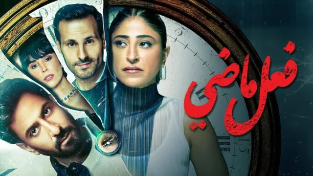 مسلسل فعل ماضي الحلقة 1 الاولى HD