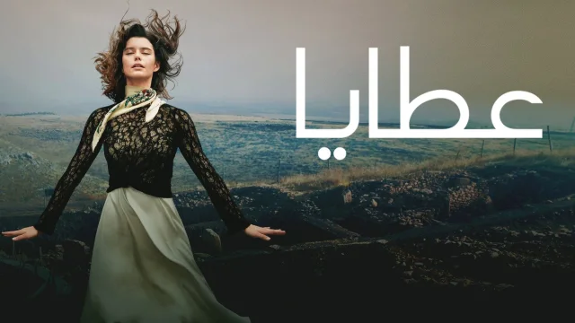 مسلسل عطايا الموسم 1 الحلقة 1 الاولي مدبلج HD