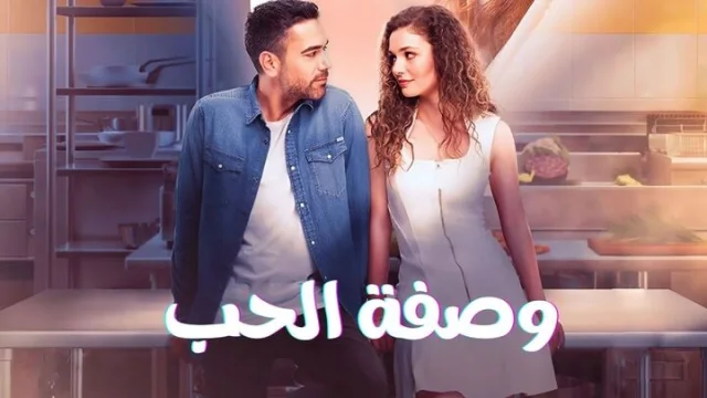 مسلسل وصفة الحب الحلقة 1 الاولى مدبلجة HD