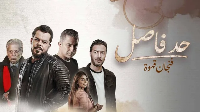 مسلسل حد فاصل الحلقة 16 فنجان قهوة 1 HD