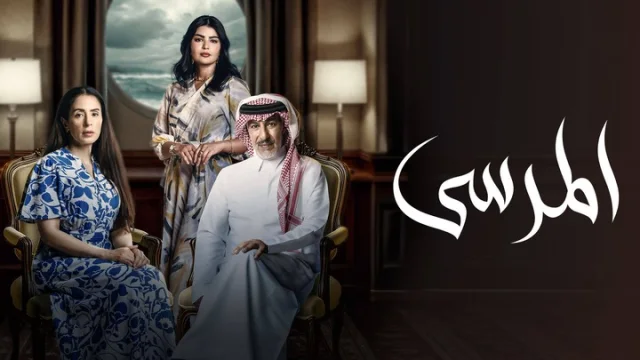 مسلسل المرسى الحلقة 67 السابعة والستون HD
