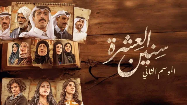 مسلسل سنين العشرة 2 الحلقة 1 الاولى HD