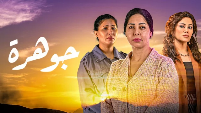 مسلسل جوهرة الحلقة 6 السادسة HD