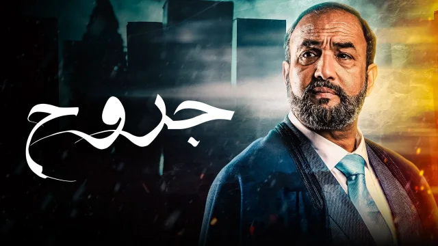 مسلسل جروح الحلقة 2 الثانية HD