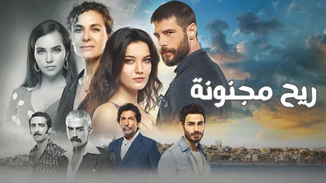 مسلسل ريح مجنونة الحلقة 1 الاولى مدبلجة HD