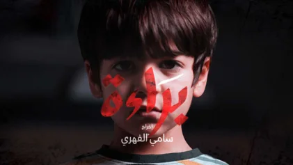 مسلسل براءة الحلقة 21 الحادية والعشرون والاخيرة HD