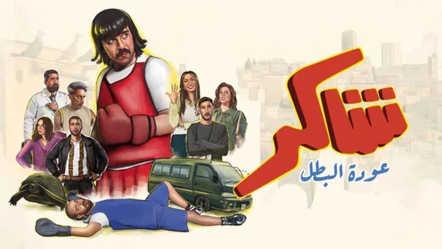 مسلسل شاكر عودة البطل الحلقة 1 الاولي HD