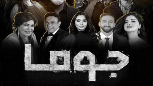 مسلسل جوما الحلقة 1 الاولى HD