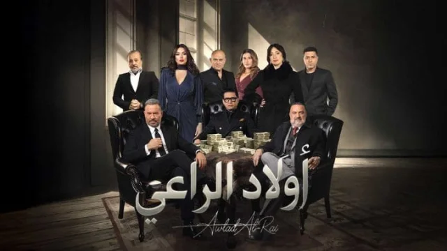 مسلسل اولاد الراعي الحلقة 16 السادسة عشر HD