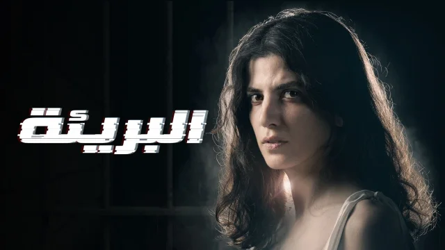 مسلسل البريئة الحلقة 1 الاولى HD