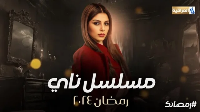 مسلسل ناي الحلقة 1 الاولى HD