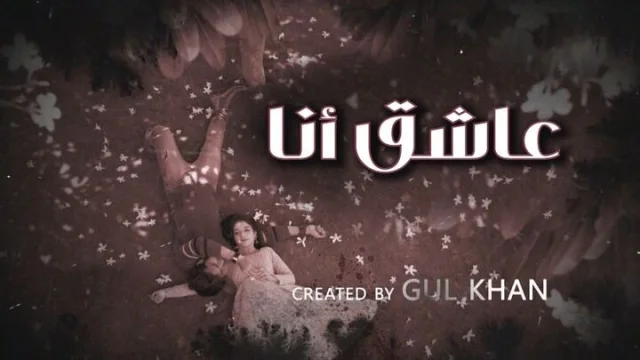 مسلسل عاشق انا 4 الحلقة 19 التاسعة عشر مدبلجة HD