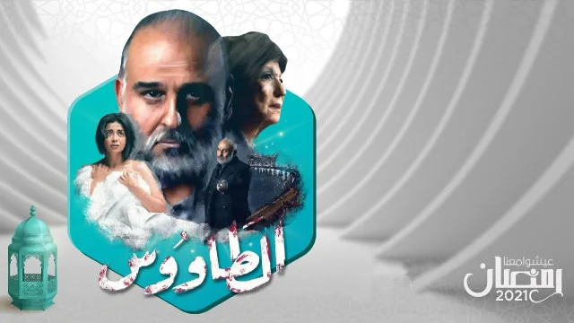 مسلسل الطاووس الحلقة 1 الاولى HD