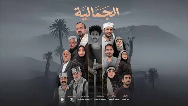 مسلسل الجمالية الحلقة 1 الاولى HD