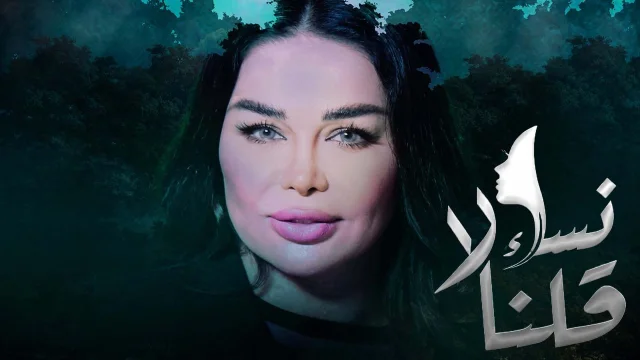 مسلسل نساء قلن لا الحلقة 1 الاولي HD
