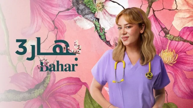 مسلسل بهار 3 الحلقة 1 الاولي مدبلجة HD