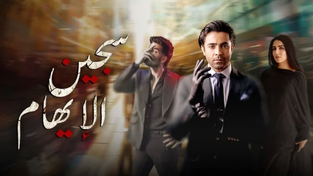 مسلسل سجين الايهام الحلقة 14 الرابعة عشر مدبلجة HD