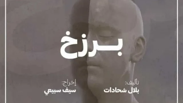 مسلسل بصمة حدا (برزخ) الحلقة 8 الثامنة