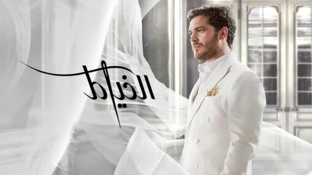 مسلسل الخياط 2 الحلقة 8 الثامنة والاخيرة مدبلجة HD