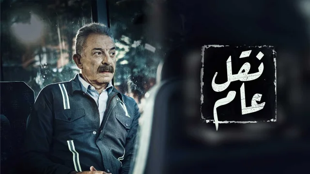 مسلسل نقل عام الحلقة 3 الثالثة HD