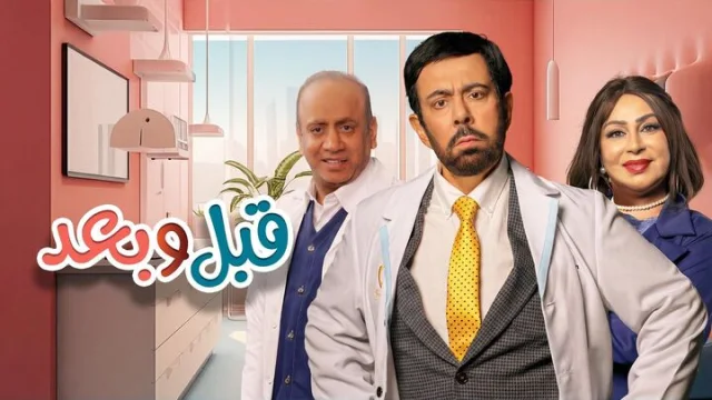 مسلسل قبل وبعد الحلقة 29 التاسعة والعشرون HD