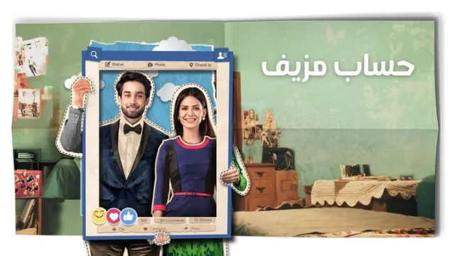 مسلسل حساب مزيف الحلقة 1 الاولى مدبلجة HD