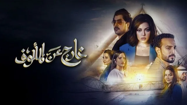 مسلسل خارج عن المالوف الحلقة 1 الاولى HD