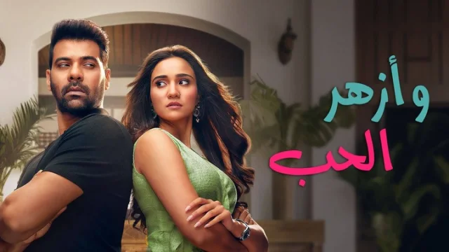 مسلسل وازهر الحب الحلقة 1 الاولى مدبلجة HD