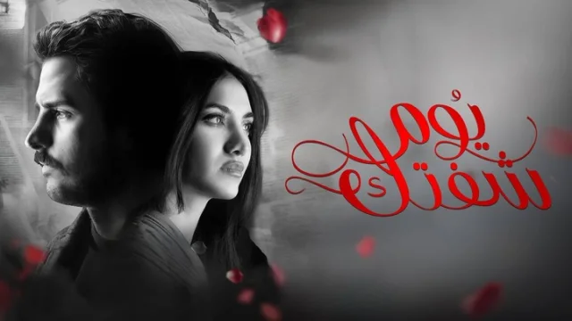 مسلسل يوم شفتك الحلقة 6 السادسة HD
