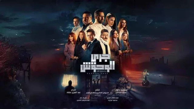 مسلسل جري الوحوش الحلقة 1 الاولى HD