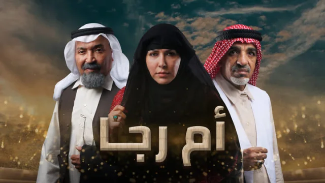 مسلسل ام رجا الحلقة 1 الاولي HD