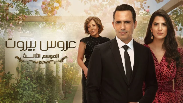 مسلسل عروس بيروت 3 الحلقة 1 الاولي HD