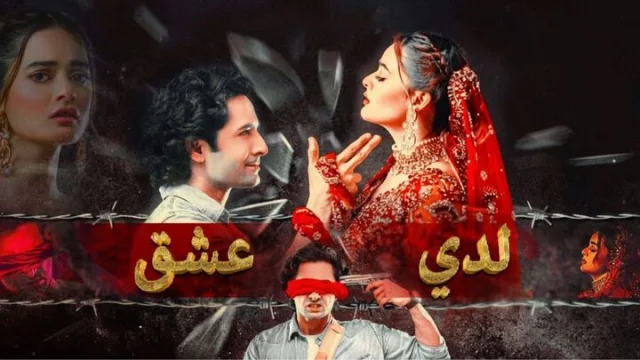 مسلسل لدي عشق الحلقة 1 الاولى مدبلجة HD