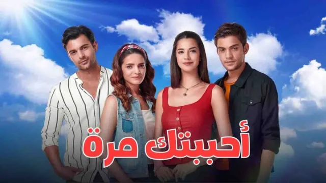 مسلسل احببتك مرة الحلقة 1 الاولى مدبلجة HD