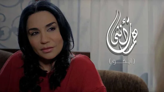 مسلسل همسات انثى (ايكو) الحلقة 1 الاولى HD