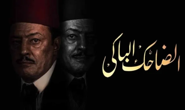 مسلسل الضاحك الباكي الحلقة 1 الاولى HD