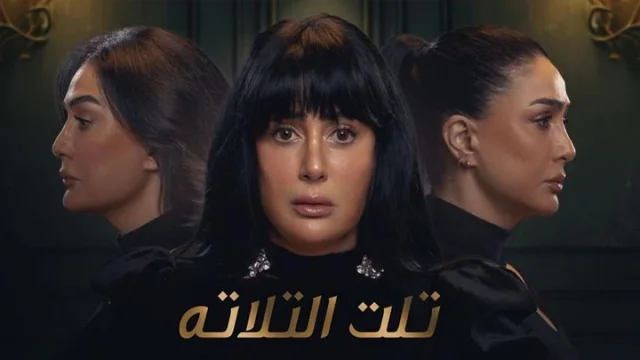 مسلسل تلت التلاتة الحلقة 5 الخامسة HD