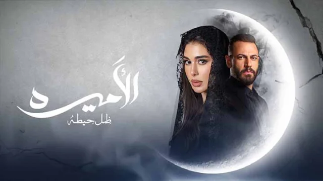 مسلسل الاميرة الحلقة 1 الاولى HD