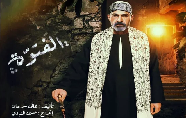 مسلسل الفتوة الحلقة 20 العشرون