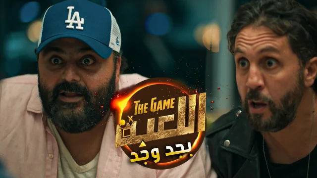 مسلسل اللعبة بجد وجد الحلقة 1 الاولي HD