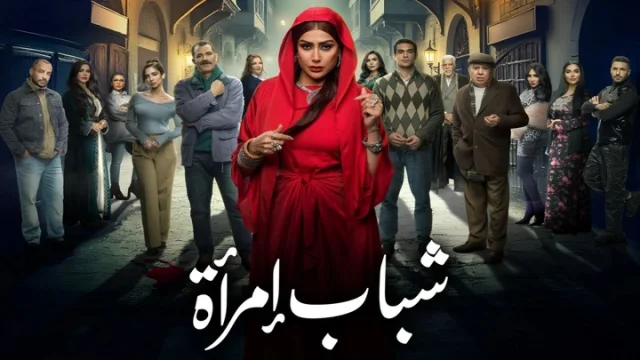 مسلسل شباب امراة الحلقة 9 التاسعة HD