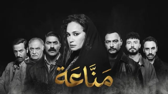 مسلسل مناعة الحلقة 1 الاولي HD