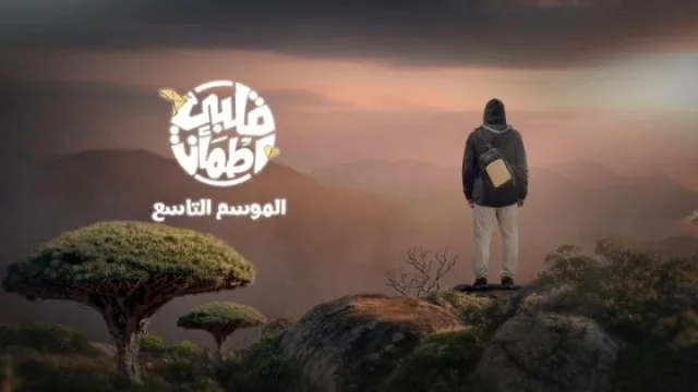 برنامج قلبي اطمأن 9 الحلقة 1 الاولي HD
