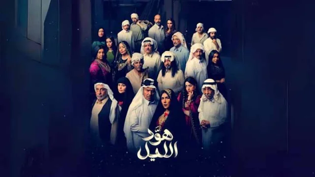 مسلسل هود الليل الحلقة 1 الاولى HD