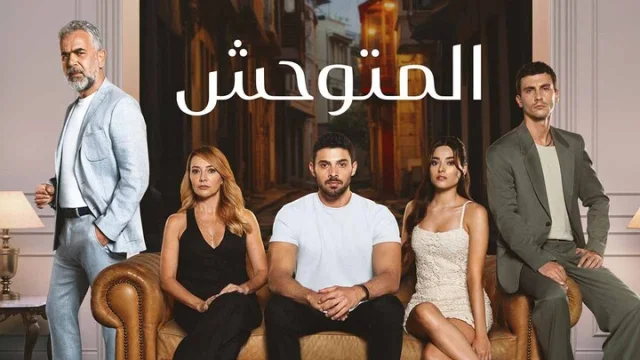 مسلسل المتوحش الحلقة 170 مدبلجة HD
