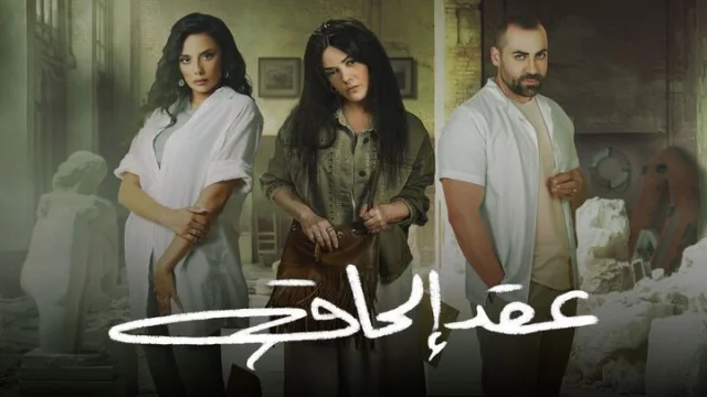 مسلسل عقد الحاق الحلقة 1 الاولى HD
