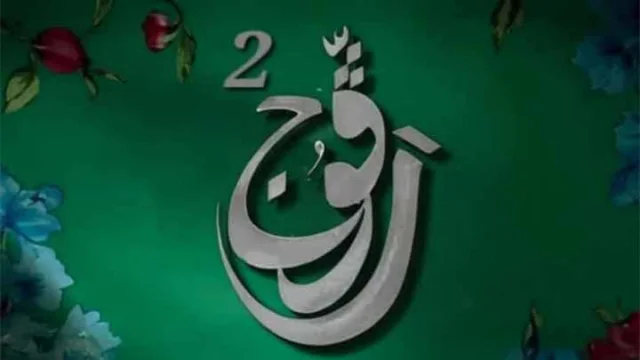 مسلسل رفوج 2 الحلقة 1 الاولى HD