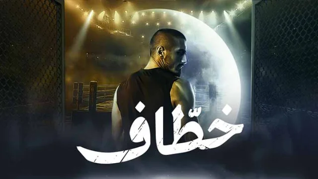 مسلسل خطاف الحلقة 1 الاولى HD